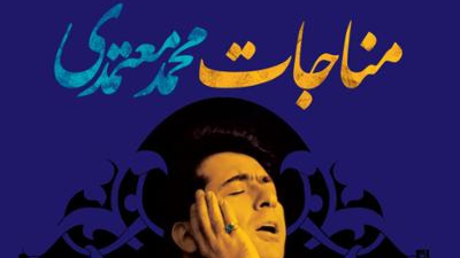 دانلود آهنگ محمد معتمدی مناجات