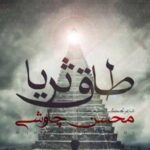 دانلود آهنگ محسن چاوشی ثریا / من جلد تو هستم بر بام تو هستم تو شمس ….
