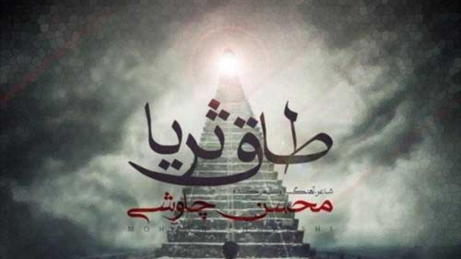 دانلود آهنگ محسن چاوشی ثریا / من جلد تو هستم بر بام تو هستم تو شمس ....