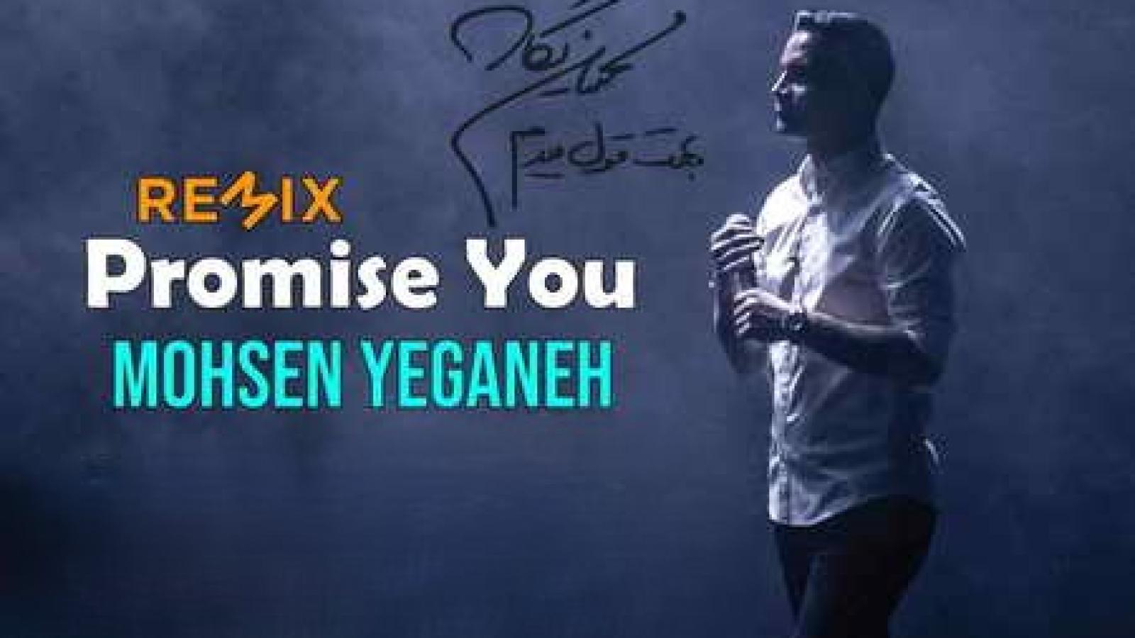 دانلود آهنگ محسن یگانه بهت قول میدم (ریمیکس)