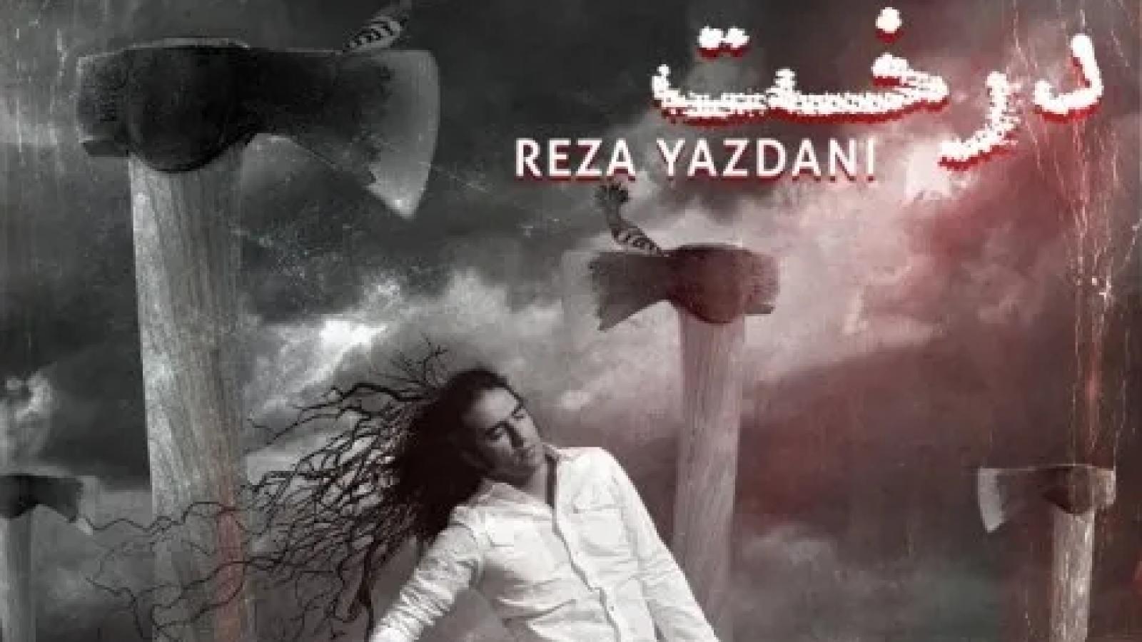 دانلود آهنگ رضا یزدانی درخت / من عاشق تو بودمو تو با نفر بعد