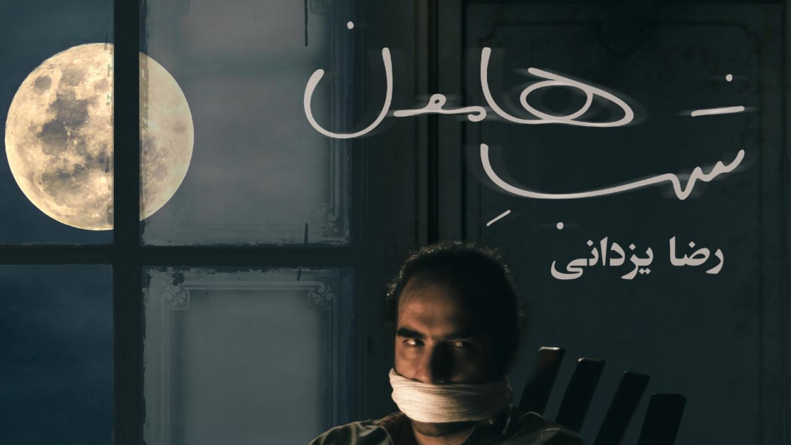 دانلود آهنگ رضا یزدانی شب هامون / زندگی ما شبیه رنده بود