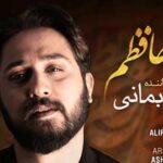 دانلود آهنگ روزبه بمانی من حافظم / چشمای تو یعنی دریای سینه ریز یعنی یه ….
