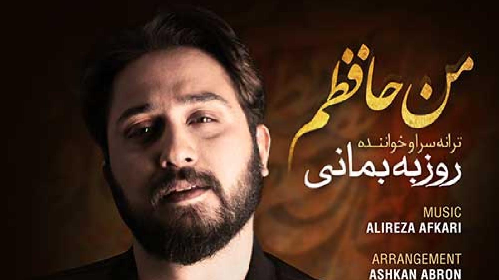 دانلود آهنگ روزبه بمانی من حافظم / چشمای تو یعنی دریای سینه ریز یعنی یه ....