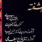 دانلود آهنگ ایرج بسطامی نقش و خیال