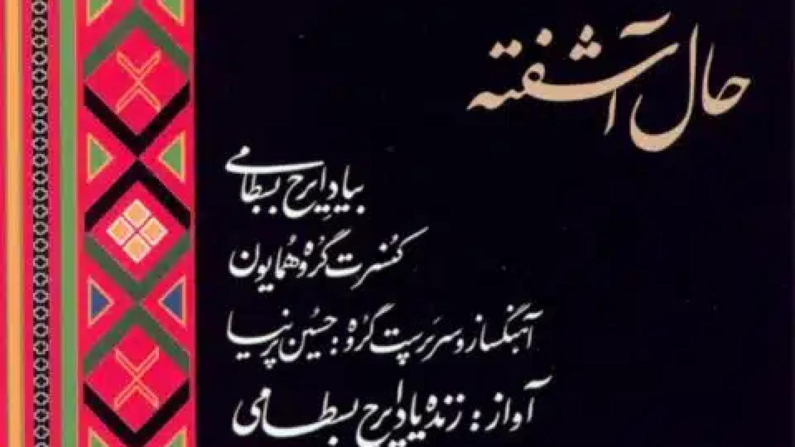 دانلود آهنگ ایرج بسطامی نقش و خیال