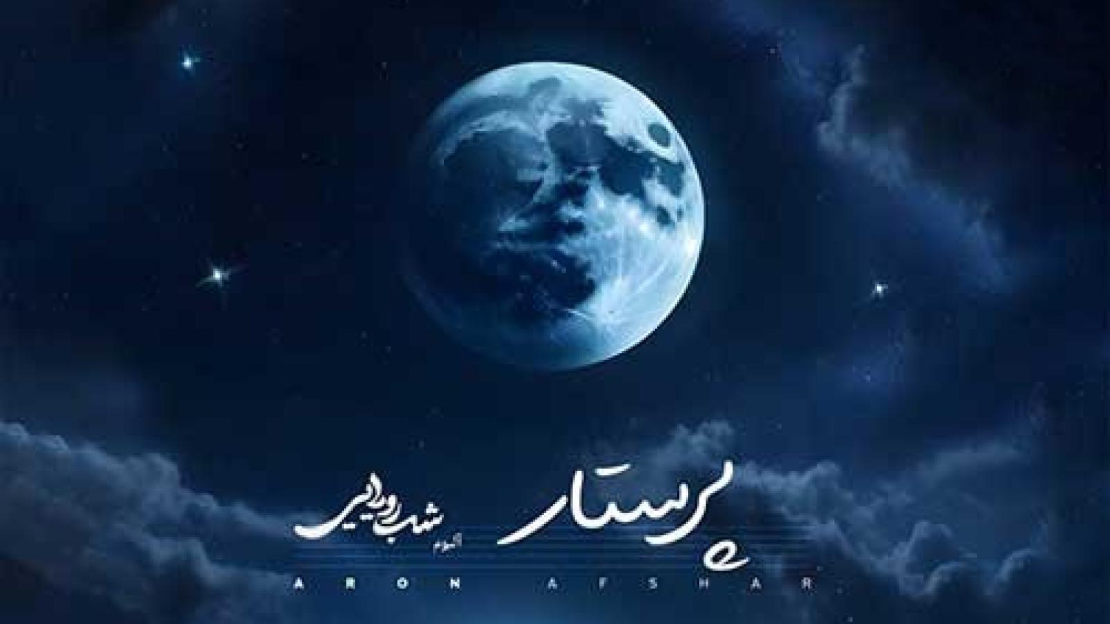 دانلود آهنگ آرون افشار پرستار / انقدر عاشق شدن عین خود آزاریه