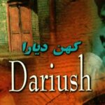 دانلود آهنگ داریوش در این بن بست / دهانت را می بویند مبادا گفته باشی دوستت دارم