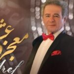 دانلود آهنگ عارف معجزه عشق / تو با منی دنیا بی نقصِ بی نقصِ جز تو با سازه من هیچکی نمیرقصه