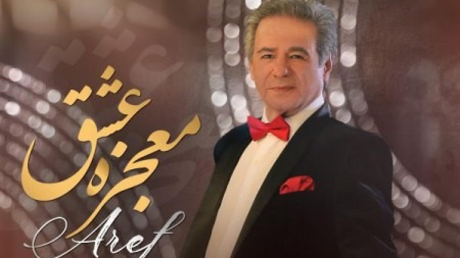 دانلود آهنگ عارف معجزه عشق / تو با منی دنیا بی نقصِ بی نقصِ جز تو با سازه من هیچکی نمیرقصه