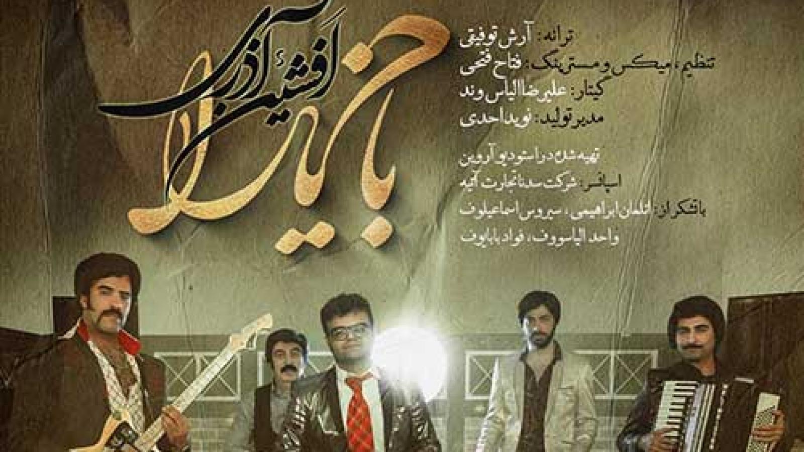 دانلود آهنگ افشین آذری باخ یارا
