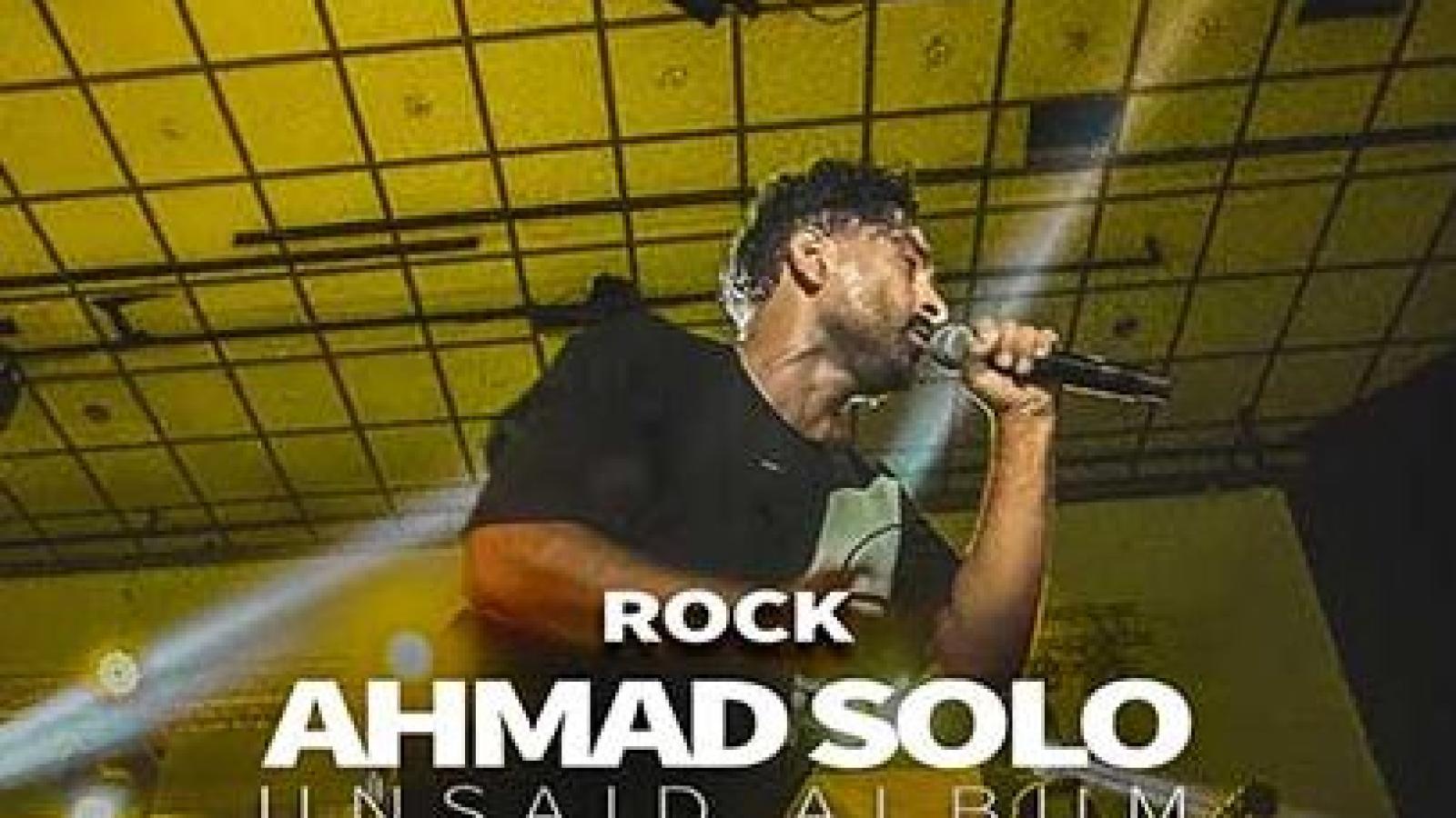 دانلود آهنگ احمد سلو سنگ / بی رحم نبودی من خوابتو دیدم ....