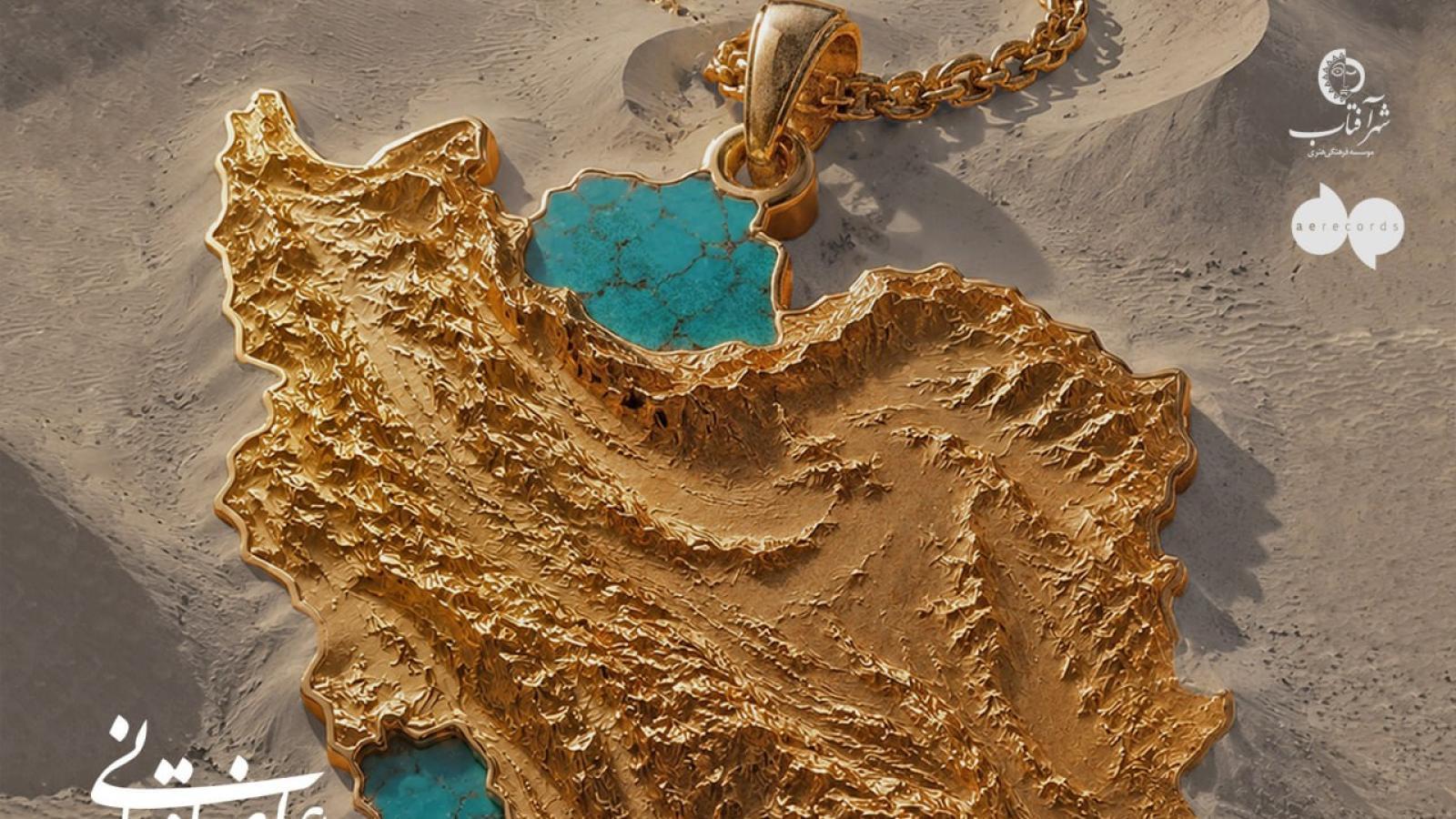 دانلود آهنگ علیرضا قربانی گلوبند ایران {وطن تویی تمام ماجرای من وطن تویی سکوت من صدای من}