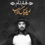 دانلود آهنگ امیر عباس گلاب هم نام / بالاتر از اونی که حتی مثل تو آفریده ….