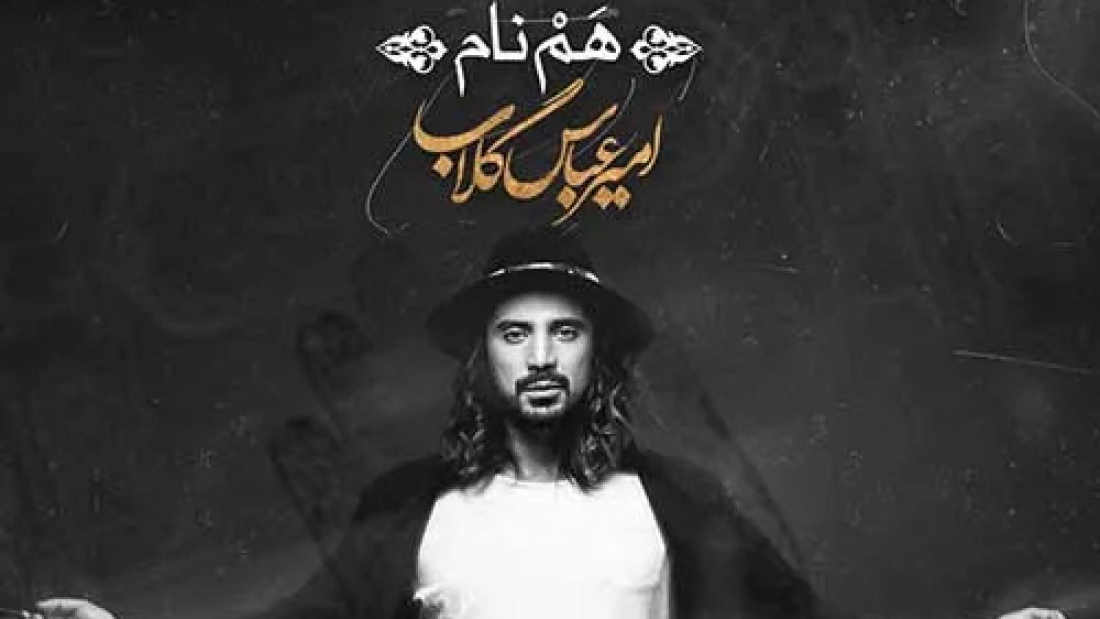 دانلود آهنگ امیر عباس گلاب هم نام / بالاتر از اونی که حتی مثل تو آفریده ....