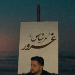 دانلود آهنگ عرشیاس غرور {تورو‌ غرور ، منو‌ مرور دوتا خاطره کشته روی دیوار اتاقم‌ جای عکست جای مشته}