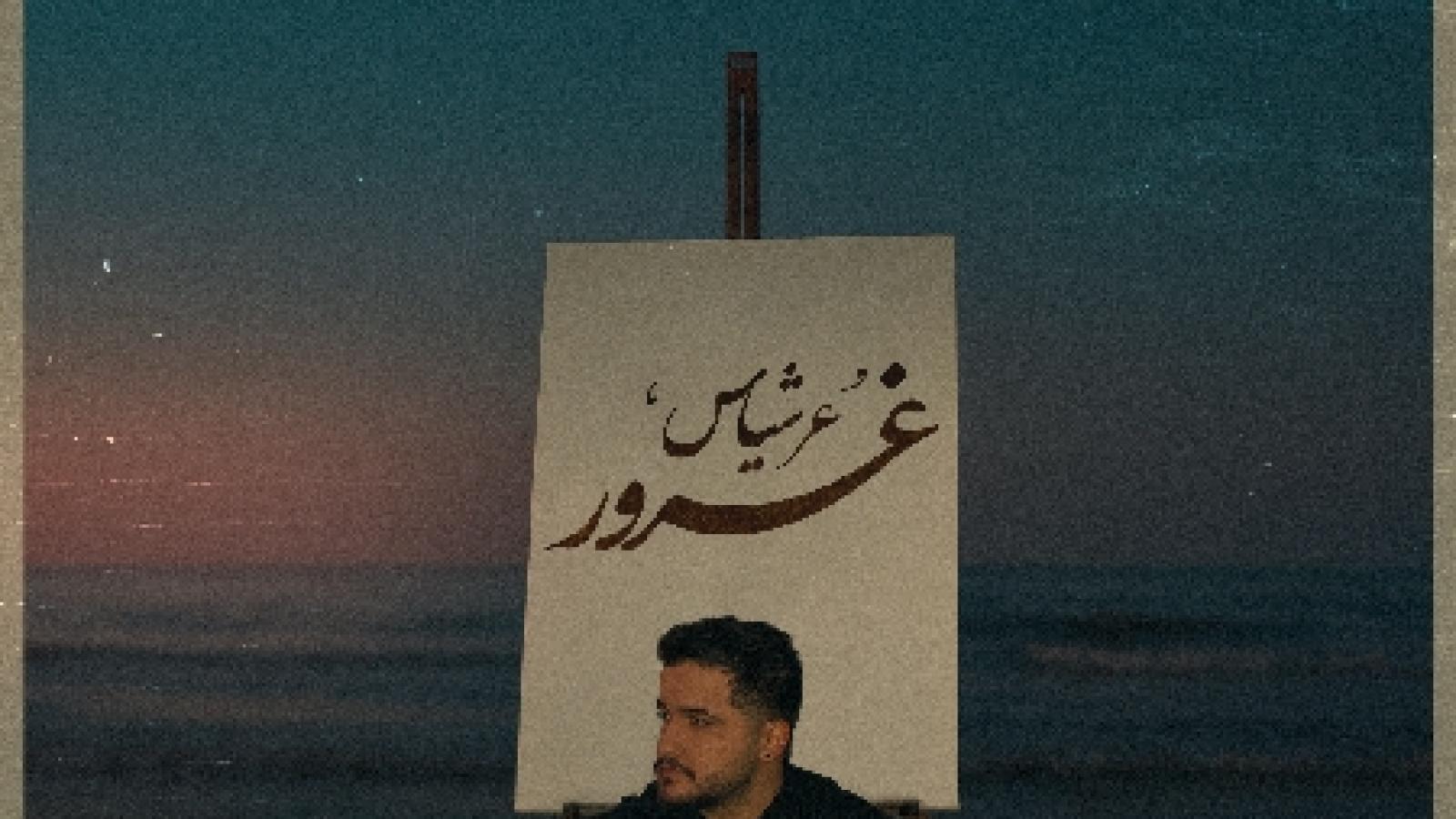 دانلود آهنگ عرشیاس غرور {تورو‌ غرور ، منو‌ مرور دوتا خاطره کشته روی دیوار اتاقم‌ جای عکست جای مشته}