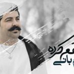 دانلود آهنگ بهنام بانی عاشقم کرده / باور کن همه جا شده با تو بهشت ….