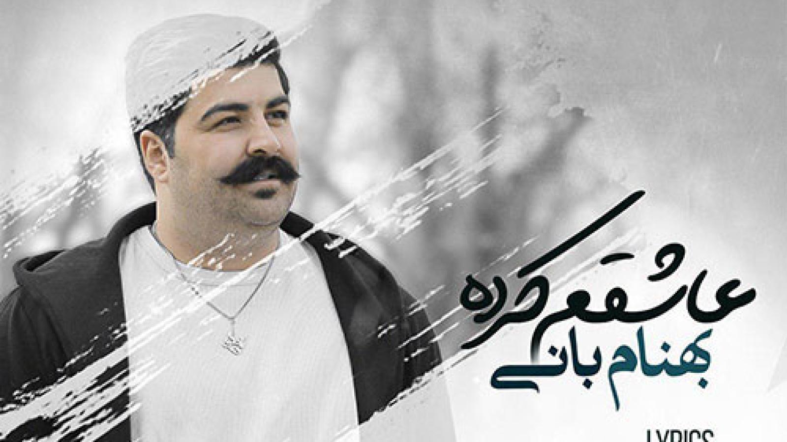 دانلود آهنگ بهنام بانی عاشقم کرده / باور کن همه جا شده با تو بهشت ....