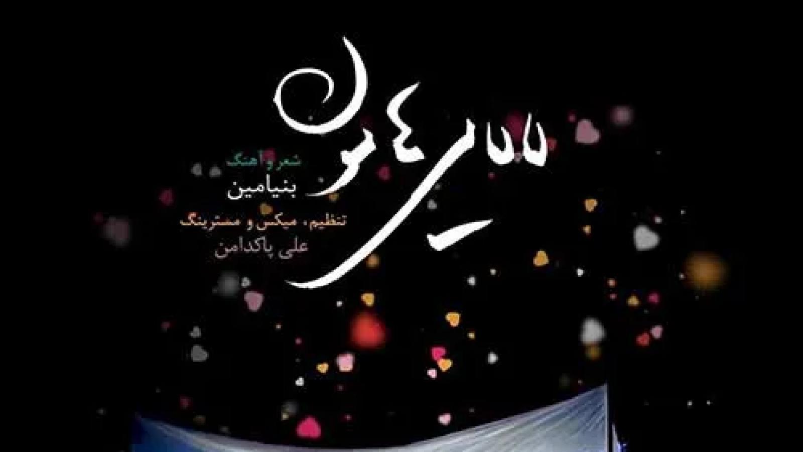 دانلود آهنگ بنیامین بهادری لالایی هامون لالای لالایی گل لالا مهتاب اومده