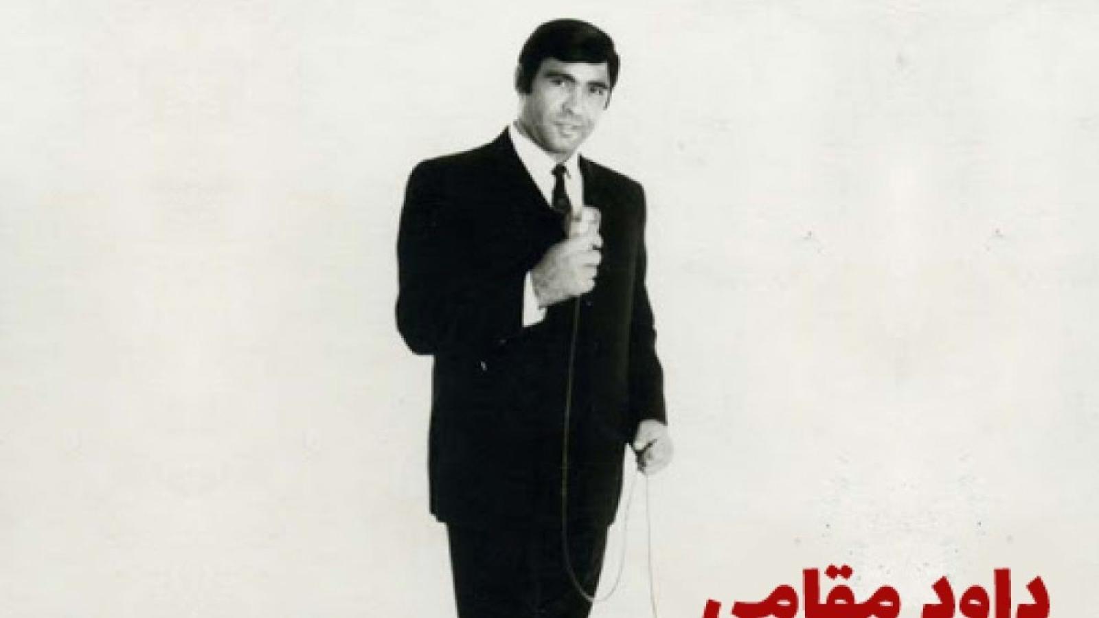 دانلود آهنگ داوود مقامی بهشت و جهنم / آخه قیامتی هم توی کاره خدا پرده ز کارت بر میداره