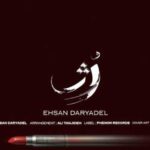 دانلود آهنگ احسان دریادل رژ / من درست جایی شد دلم تنگ که روی پیرهنم رژتو دیدم