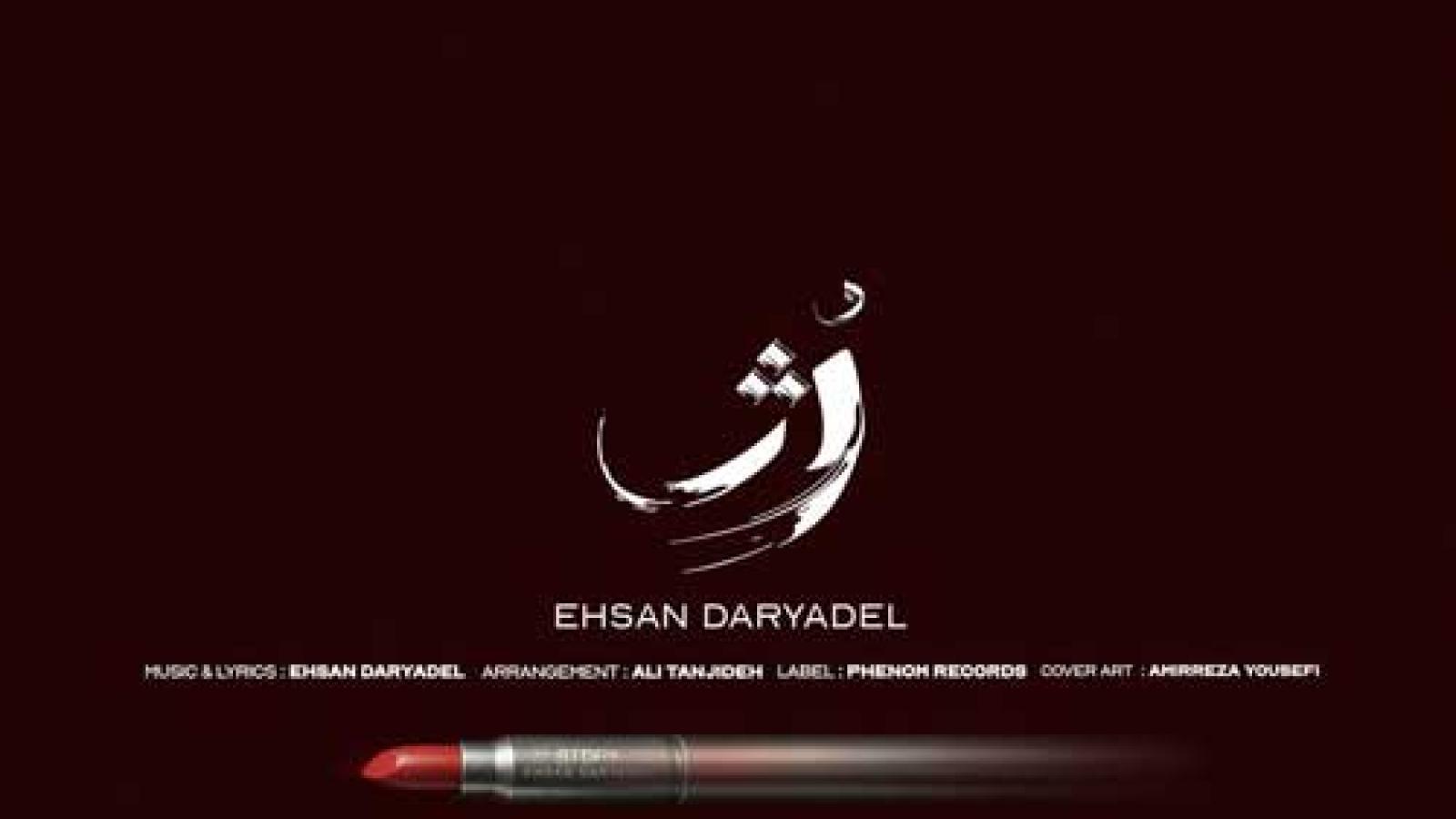دانلود آهنگ احسان دریادل رژ / من درست جایی شد دلم تنگ که روی پیرهنم رژتو دیدم