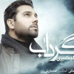 دانلود آهنگ احسان خواجه امیری گرداب / تو آمده ای جان به لب من برسانی من پای تو …