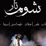 دانلود آهنگ عرفان طهماسبی شوم تار / ز وقتی که رفتی شکسته بالم…