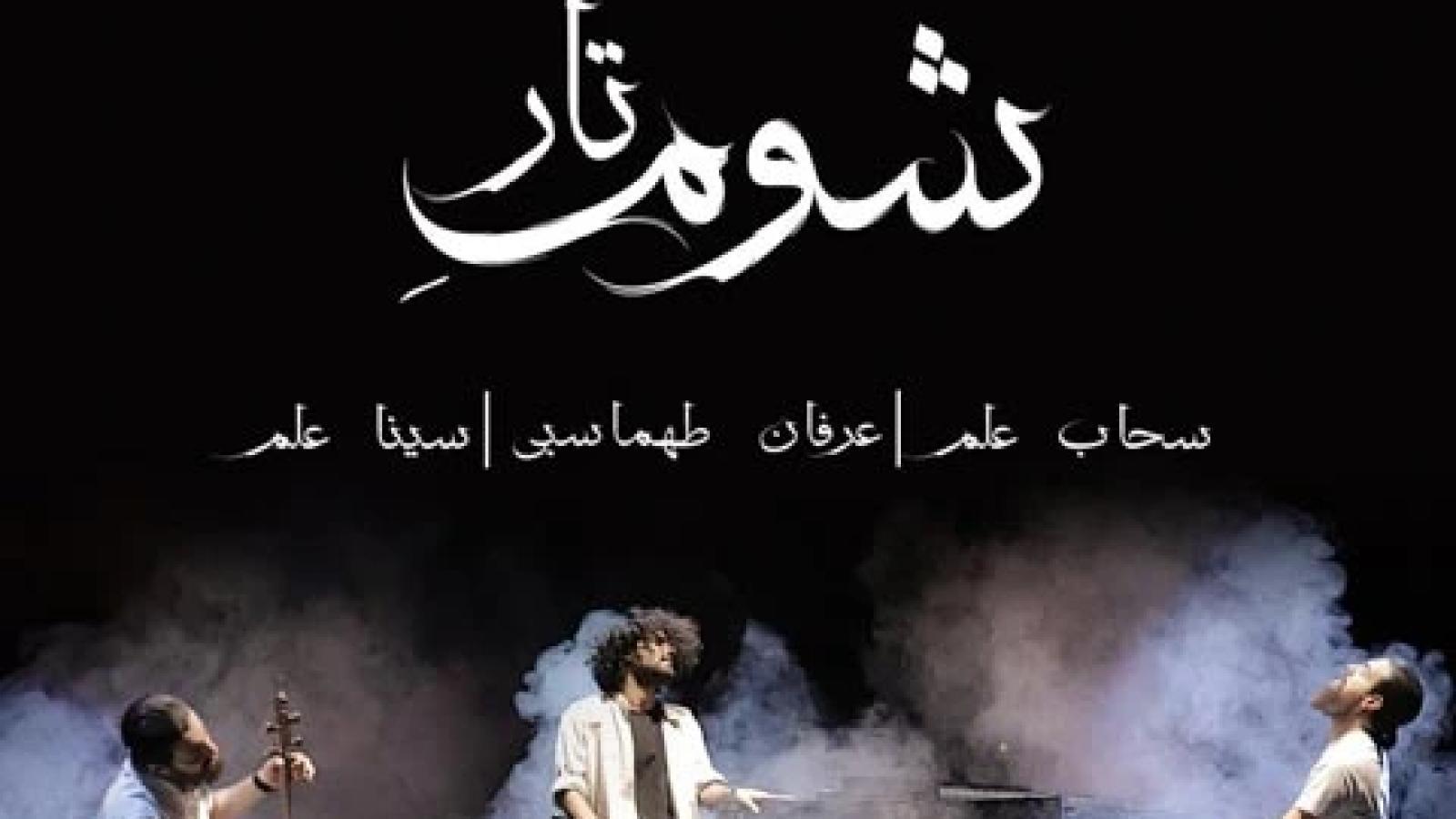 دانلود آهنگ عرفان طهماسبی شوم تار / ز وقتی که رفتی شکسته بالم...