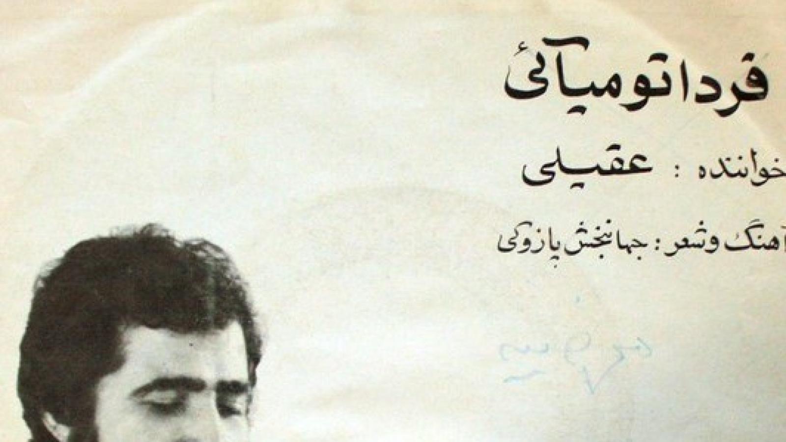 دانلود آهنگ هوشمند عقیلی فردا تو می آیی / امشب دلم می خواد تا فردا می بنوشم من زیباترینِ جامه هایم را؛ بپوشم من…
