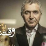 دانلود آهنگ فریدون آسرایی وقتشه / اون با من که کم نشه یه تار موی تو