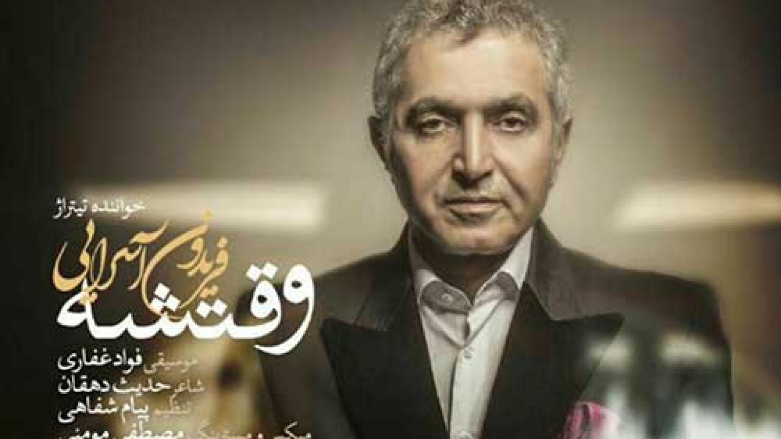 دانلود آهنگ فریدون آسرایی وقتشه / اون با من که کم نشه یه تار موی تو