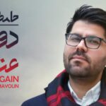 دانلود آهنگ حامد همایون چتر خیس / میخوامت خانومم با عشقت آرومم