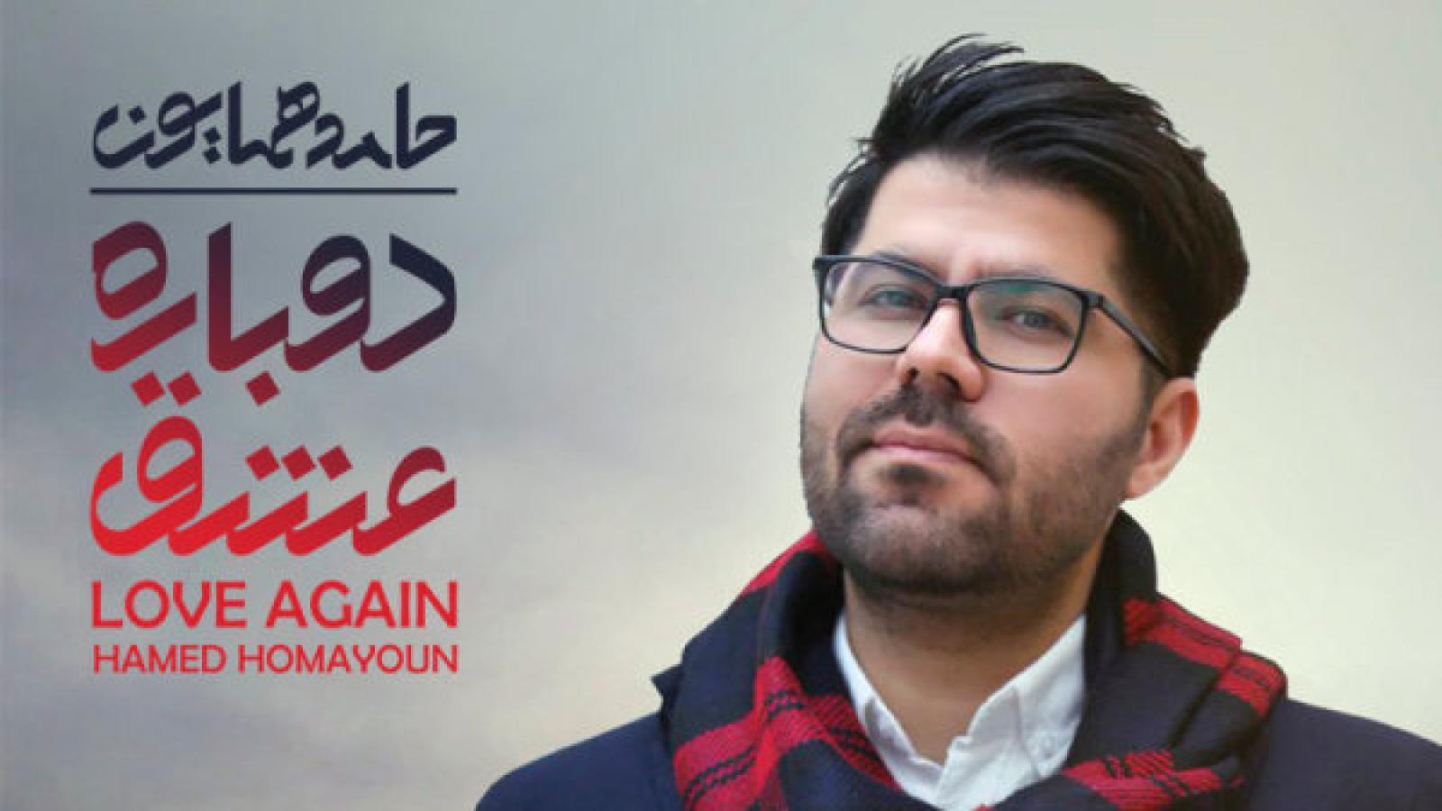 دانلود آهنگ حامد همایون چتر خیس / میخوامت خانومم با عشقت آرومم
