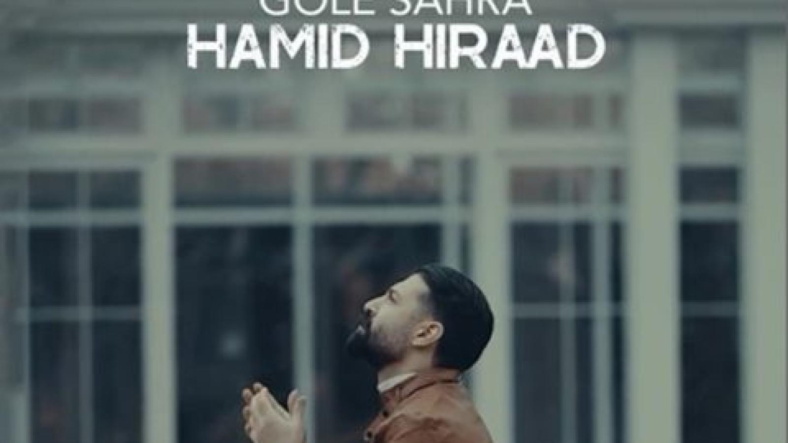 دانلود آهنگ حمید هیراد گل صحرا / ای گل صحرا زیباتر از زیبا عاشقم کردی