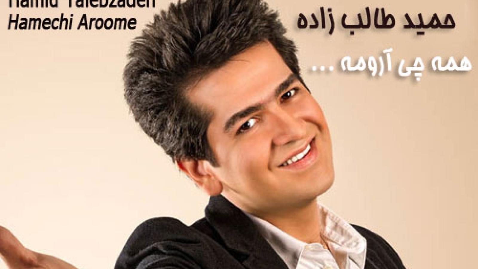 دانلود آهنگ حمید طالب زاده همه چی آرومه / همه چی آرومه من چه قد خوشحالم ...