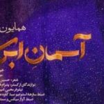دانلود آهنگ همایون شجریان آسمان ابری کیفیت اصلی ۳۲۰
