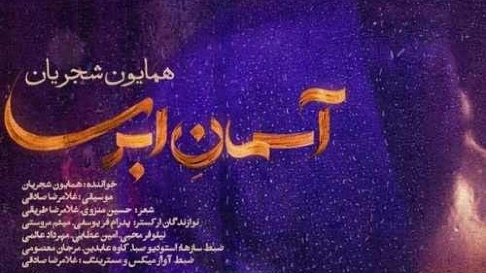 دانلود آهنگ همایون شجریان آسمان ابری کیفیت اصلی 320