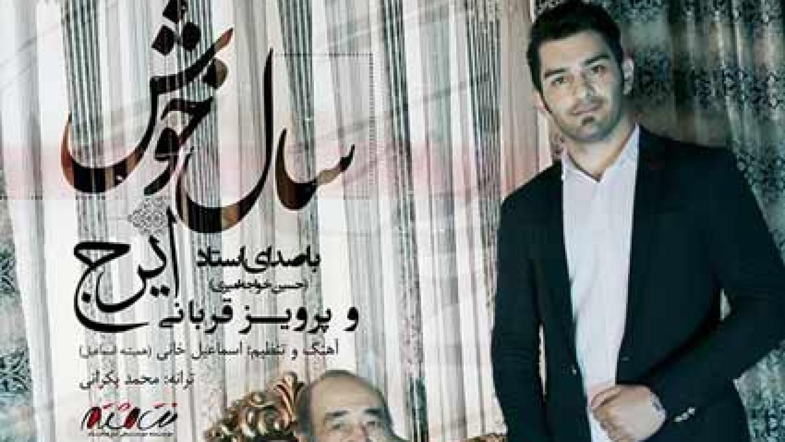 دانلود آهنگ ایرج خواجه امیری سال خوش {من حال خوشم رو از تو دارم این سال خوشم رو از تو دارم}