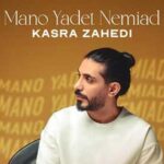 دانلود آهنگ کسری زاهدی منو یادت نمیاد / بارون بارون بارونه دلم دل نگرونه بیا این دوریو کم کن نگیر دیگه بهونه