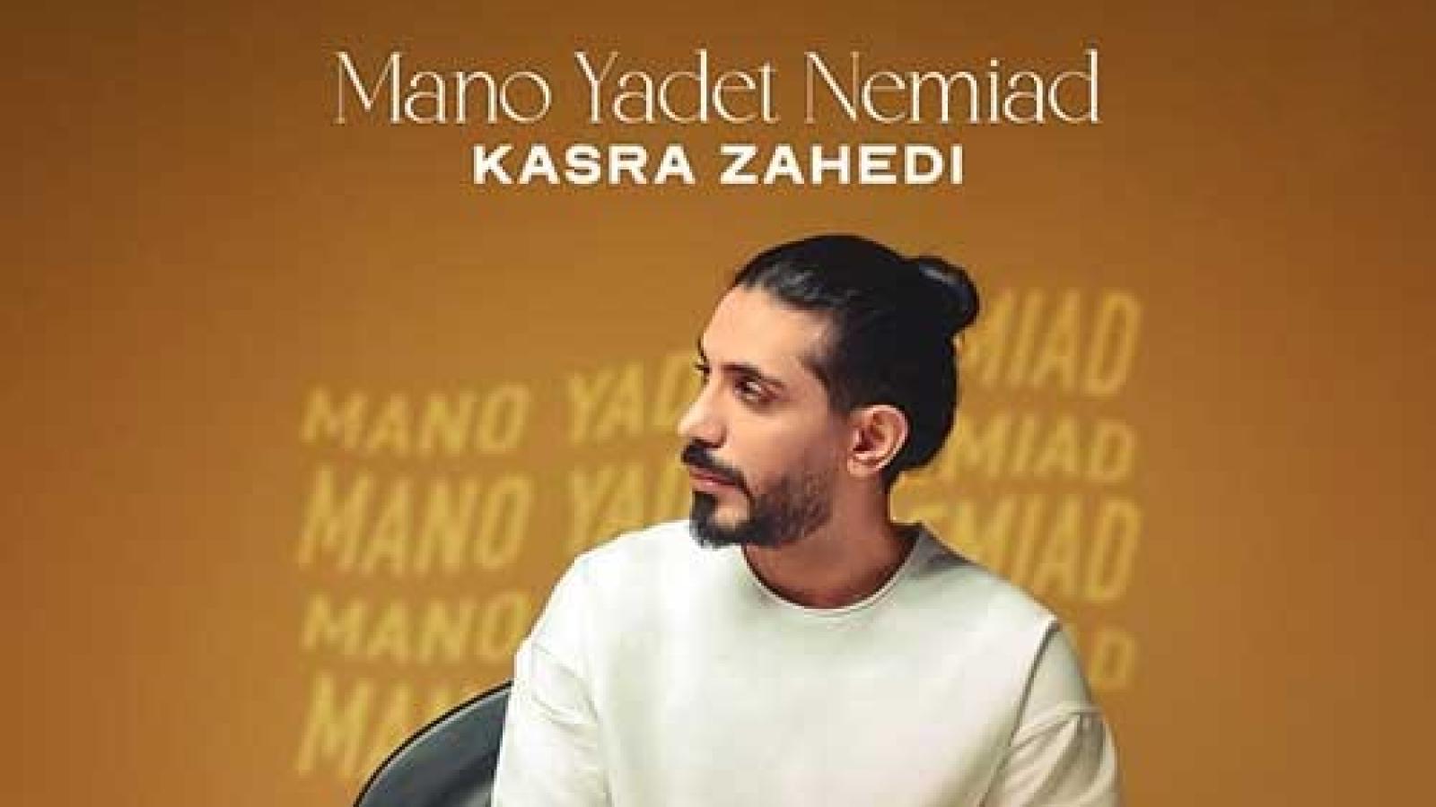 دانلود آهنگ کسری زاهدی منو یادت نمیاد / بارون بارون بارونه دلم دل نگرونه بیا این دوریو کم کن نگیر دیگه بهونه