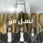 دانلود آهنگ کوروس نسل من نسل تو نسل تحرک زمونه نسلی که میخواد عشقو به عرش برسونه