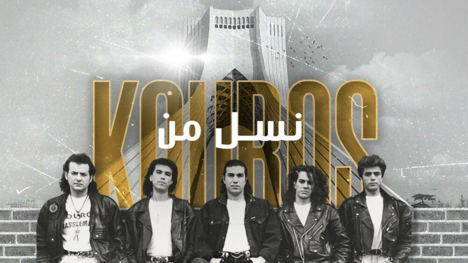 دانلود آهنگ کوروس نسل من نسل تو نسل تحرک زمونه نسلی که میخواد عشقو به عرش برسونه