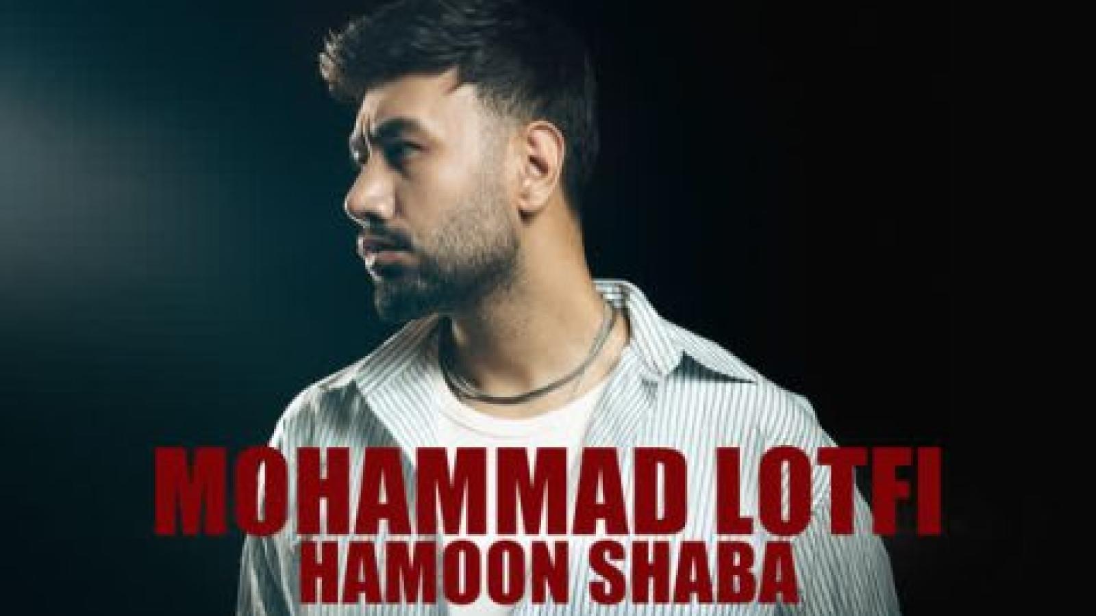 دانلود آهنگ محمد لطفی همون شبا {‎‎‎‎‎‎‎‎‎‎‎‎‎‎‎‎‎‎‎‎‎‎‎‎‎‎‎‎‎‎‎‎‎‎شبایی که بی من خلقت تنگه همون شبا دلم شد دلتنگت}