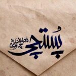 دانلود آهنگ محسن چاوشی پستچی / منی که کل عمرمو پی کسی نرفتم و پی