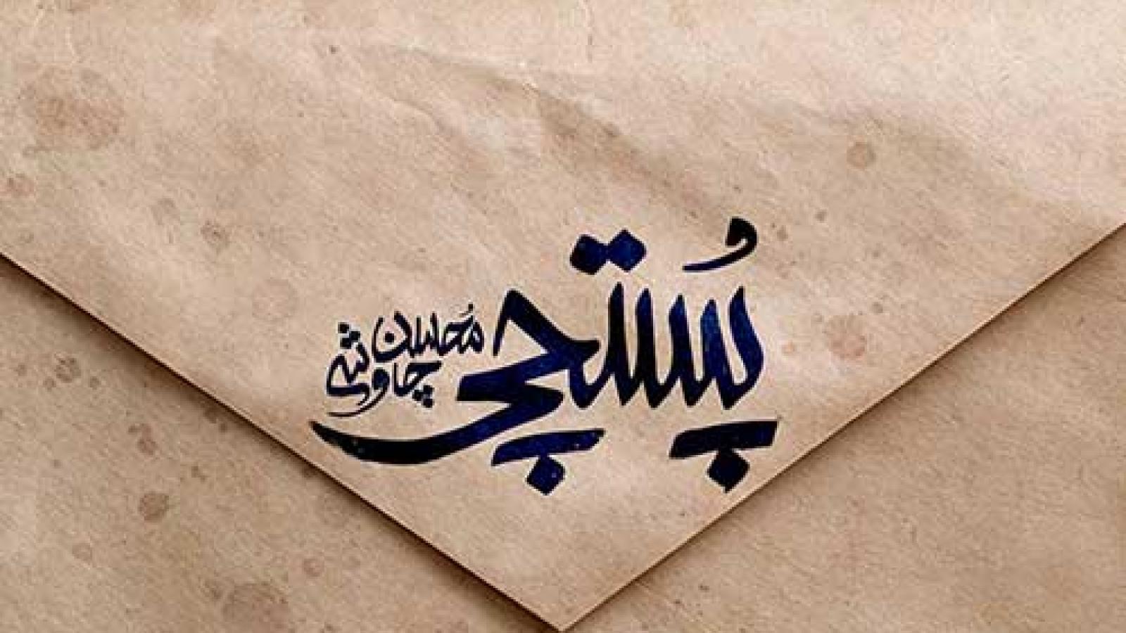 دانلود آهنگ محسن چاوشی امیر بی گزند / عجب سروی عجب ماهی عجب یاقوت ...