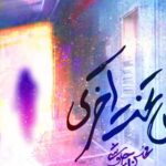 دانلود آهنگ محسن چاوشی مریض تخت آخری / برس به داد مسری مریض تخت آخری