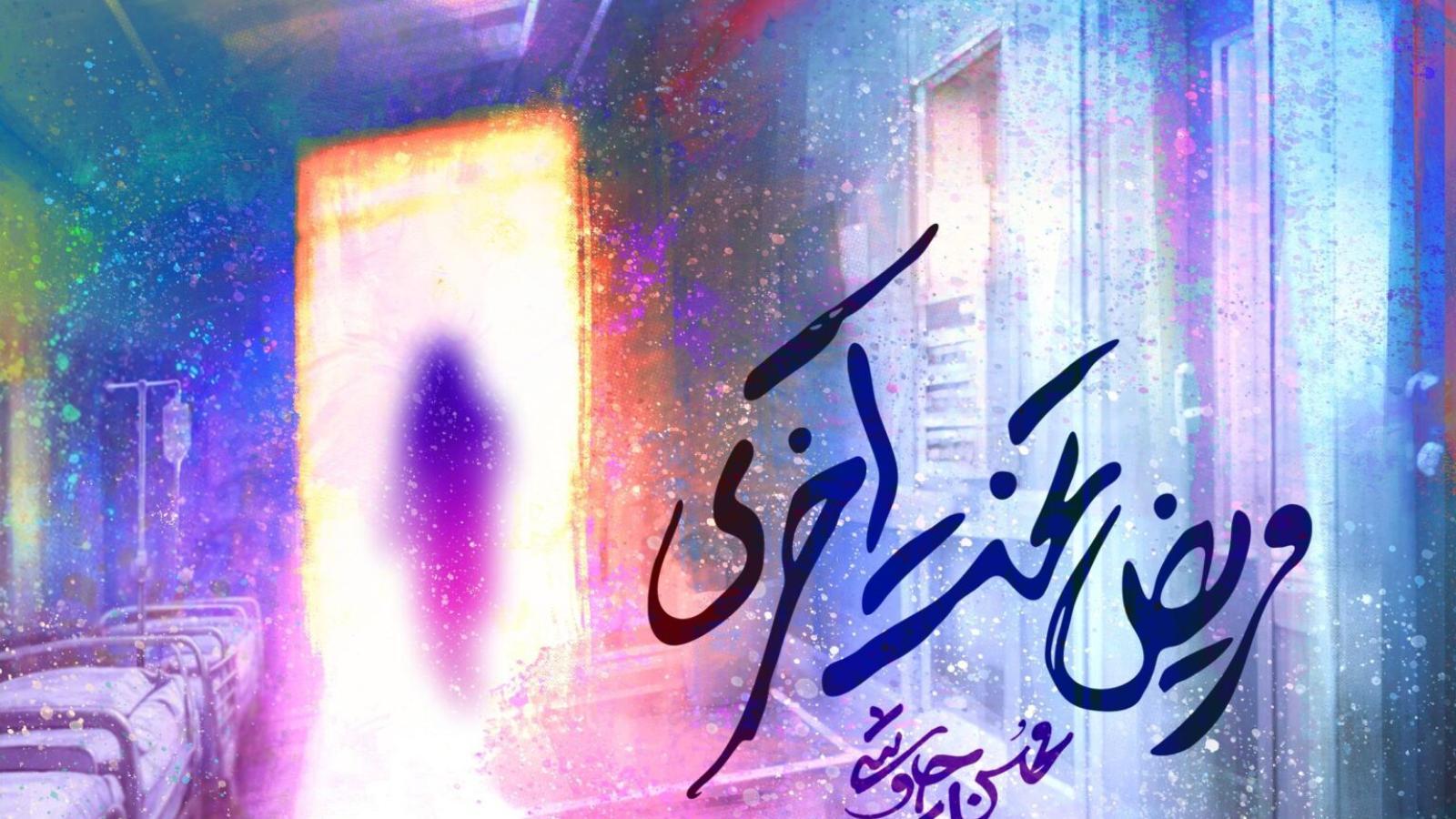 دانلود آهنگ محسن چاوشی مریض تخت آخری / برس به داد مسری مریض تخت آخری