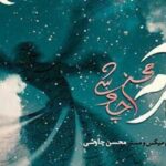 دانلود آهنگ محسن چاوشی باز آمدم / یارم به بازار آمدست چالاک و هشیار آمده ست …